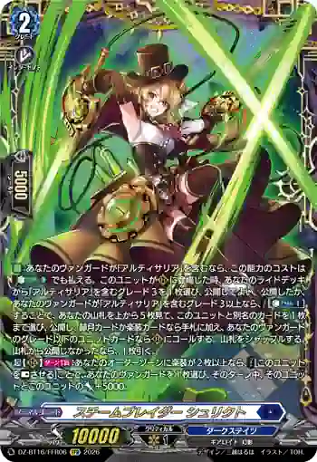 DZ-BT16/FFR06 スチームブレイダー シュリクト