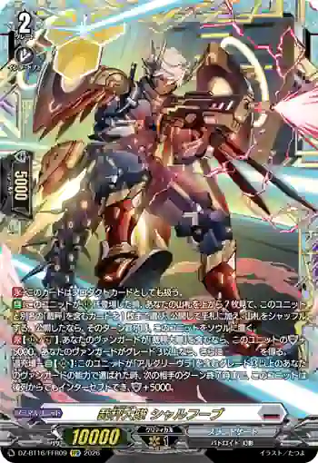 DZ-BT16/FFR09 裁秤大隊 シャルフーブ