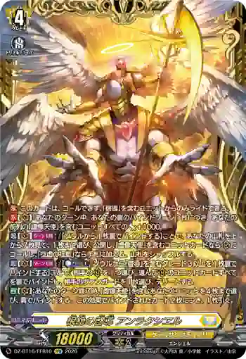 DZ-BT16/FFR10 根絶の啓導 アンラクシヱル