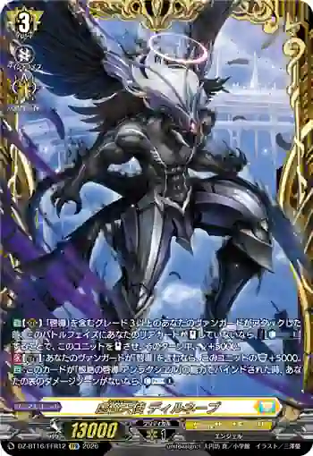 DZ-BT16/FFR12 虚像天使 ディルネーブ