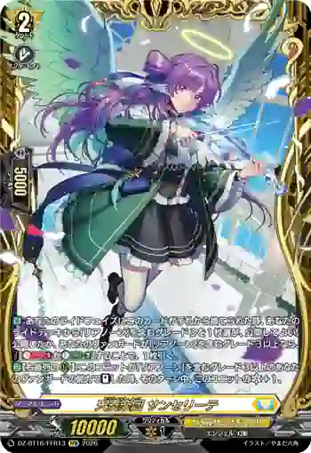 DZ-BT16/FFR13 天奏楽団 サンセリーテ
