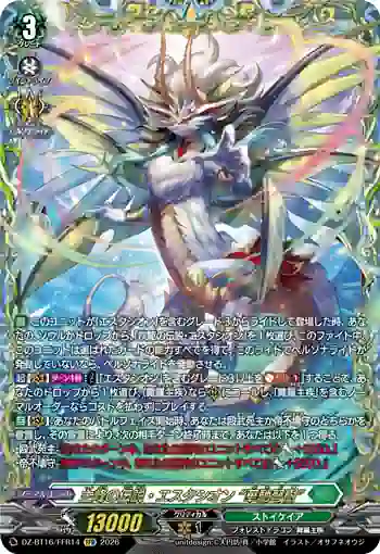 DZ-BT16/FFR14 主峰の伝説・エスタシオン “華馳弩樹”