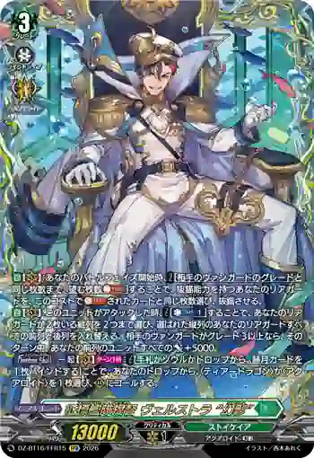 DZ-BT16/FFR15 征標艦隊提督 ヴェルストラ “幻影”