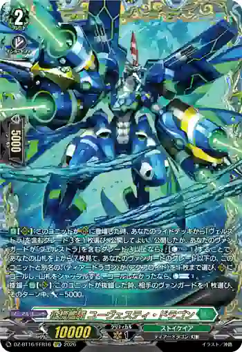 DZ-BT16/FFR16 征標艦隊 ユーヴェスティ・ドラゴン