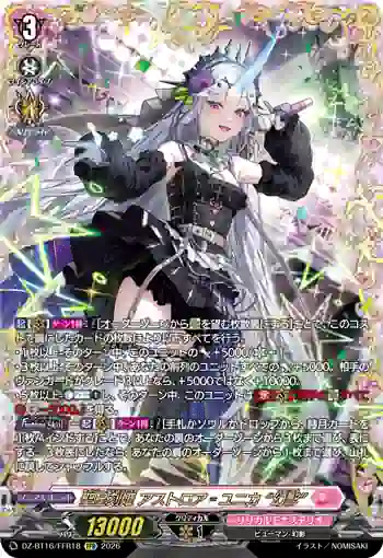 DZ-BT16/FFR18 聖星刻姫 アストロア゠ユニカ “幻影”
