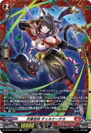 DZ-BT16/FR01 月華忍妖 チェルナーチカ