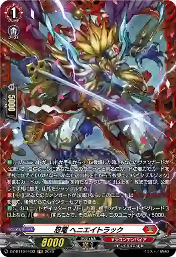 DZ-BT16/FR03 忍竜 ヘニエイトラック