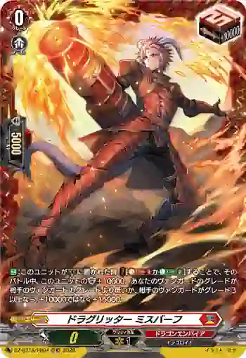 DZ-BT16/FR04 ドラグリッター ミスバーフ