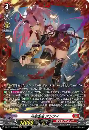 DZ-BT16/FR05 月華忍鬼 アンフィ
