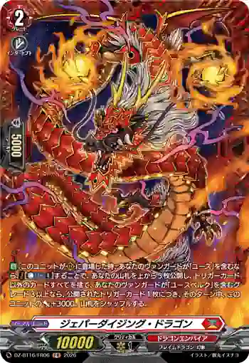 DZ-BT16/FR06 ジェパーダイジング・ドラゴン