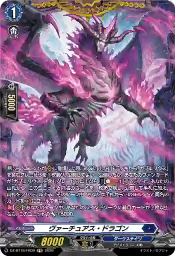 DZ-BT16/FR09 ヴァーチュアス・ドラゴン