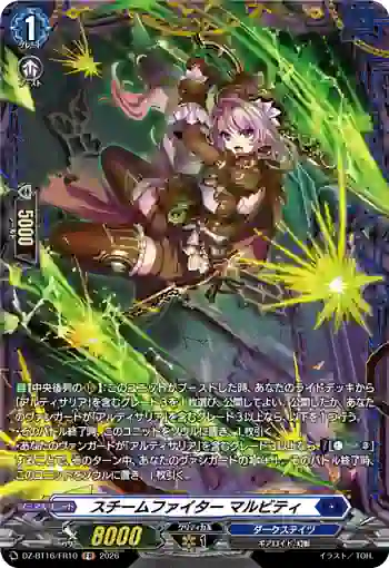 DZ-BT16/FR10 スチームファイター マルビティ