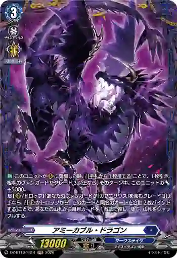 DZ-BT16/FR14 アミーカブル・ドラゴン