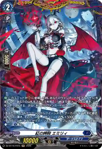 DZ-BT16/FR15 紅の睥睨 エミリィ