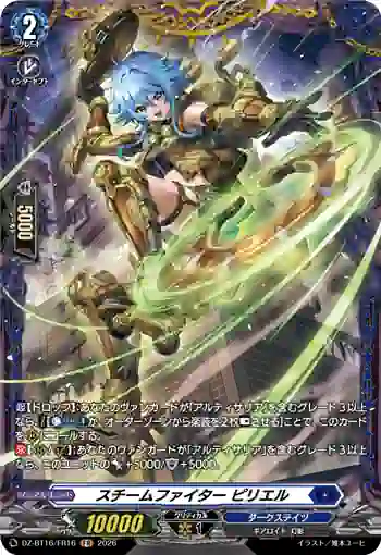 DZ-BT16/FR16 スチームファイター ピリエル