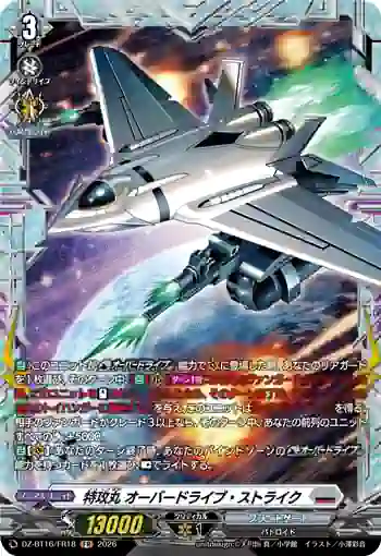 DZ-BT16/FR18 特攻丸 オーバードライブ・ストライク
