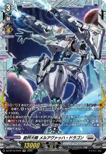 DZ-BT16/FR19 裁秤大隊 メルアヴァッハ・ドラゴン