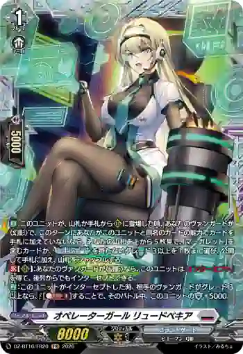 DZ-BT16/FR20 オペレーターガール リュードベキア