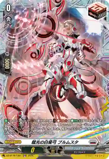 DZ-BT16/FR21 彗光の白星弓 ブルムスタ
