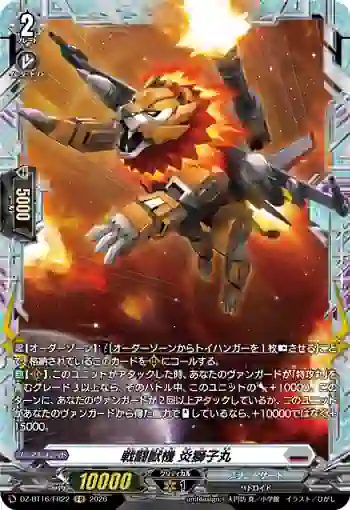 DZ-BT16/FR22 戦闘獣機 炎獅子丸