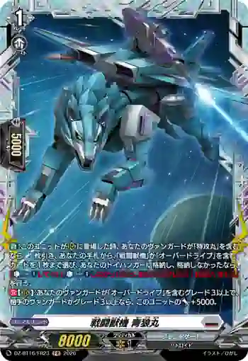 DZ-BT16/FR23 戦闘獣機 青狼丸