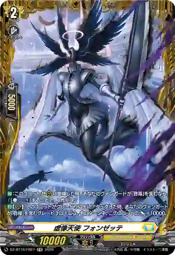 DZ-BT16/FR27 虚像天使 フォンゼッテ