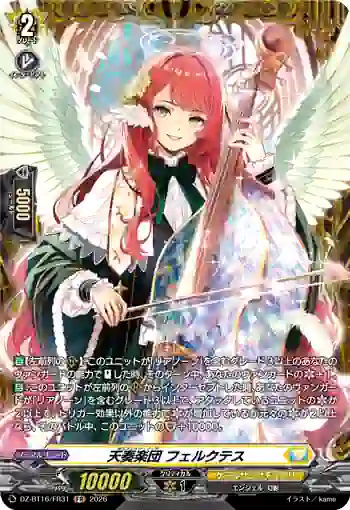 DZ-BT16/FR31 天奏楽団 フェルクテス