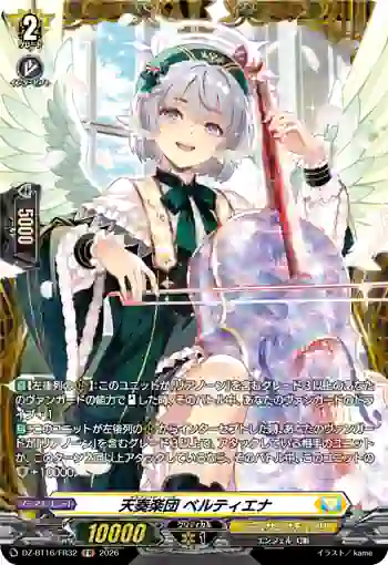 DZ-BT16/FR32 天奏楽団 ベルティエナ