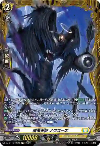 DZ-BT16/FR33 虚像天使 ノワゴーズ