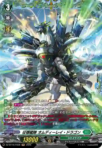 DZ-BT16/FR38 征標艦隊 オムディーレイ・ドラゴン