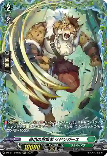 DZ-BT16/FR39 嶽爪の狩猟者 リゼンガース