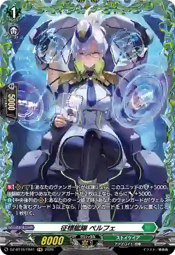 DZ-BT16/FR41 征標艦隊 ペルフェ