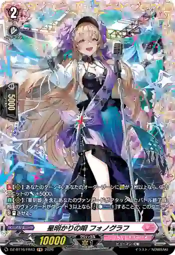 DZ-BT16/FR43 星明かりの唄 フォノグラフ