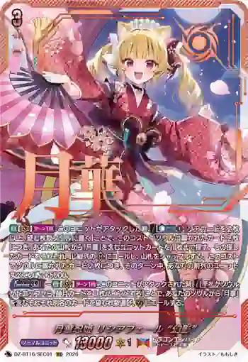 DZ-BT16/SEC01 月華忍姫 リシアフェール “幻影”
