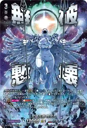 DZ-BT16/SEC03 究極兵器 特攻丸