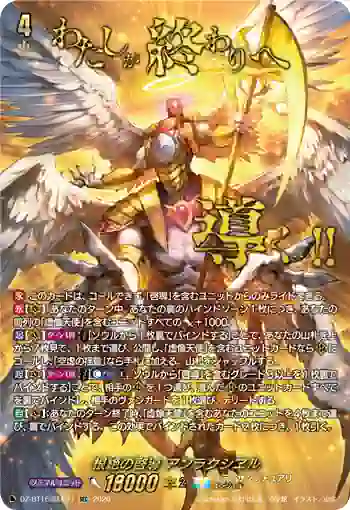 DZ-BT16/SEC04 根絶の啓導 アンラクシヱル