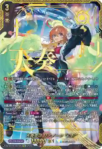 DZ-BT16/SEC05 天奏楽団 リアノーン “幻影”