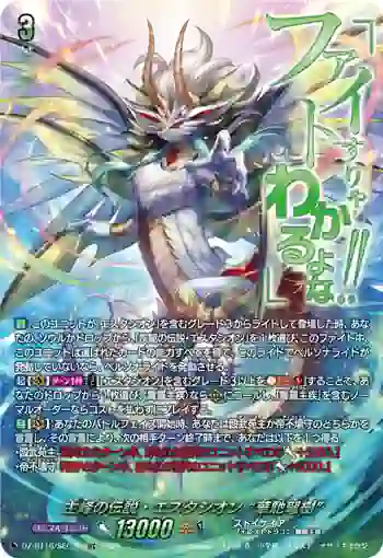 DZ-BT16/SEC06 主峰の伝説・エスタシオン “華馳弩樹”