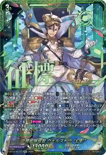 DZ-BT16/SEC07 征標艦隊提督 ヴェルストラ “幻影”