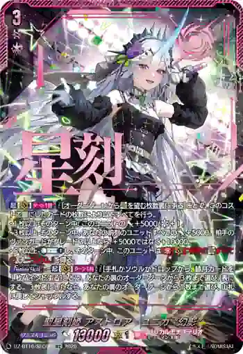 DZ-BT16/SEC08 聖星刻姫 アストロア゠ユニカ “幻影”