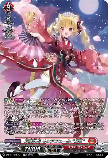 DZ-BT16/SR01 月華忍姫 リシアフェール “幻影”