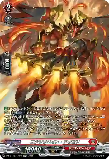 DZ-BT16/SR02 エグザサベイト・ドラゴン