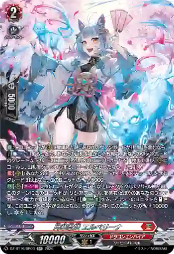 DZ-BT16/SR03 月華忍妖 エルベリーナ