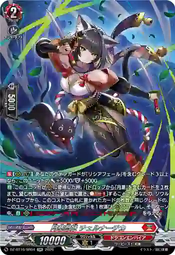 DZ-BT16/SR04 月華忍妖 チェルナーチカ
