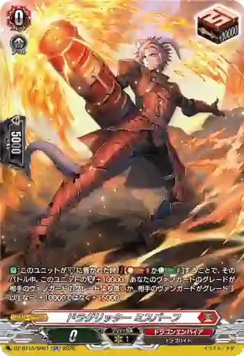 DZ-BT16/SR07 ドラグリッター ミスバーフ