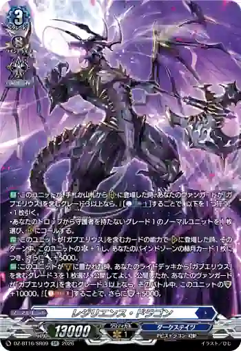 DZ-BT16/SR09 レジリエンス・ドラゴン