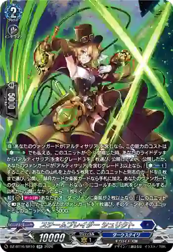 DZ-BT16/SR10 スチームブレイダー シュリクト