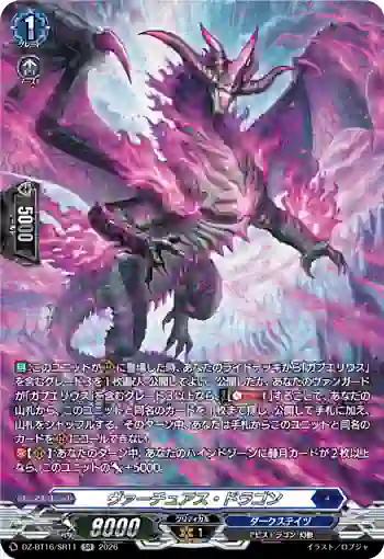 DZ-BT16/SR11 ヴァーチュアス・ドラゴン