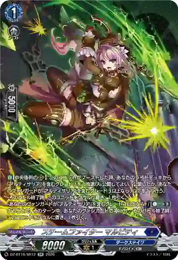 DZ-BT16/SR12 スチームファイター マルビティ