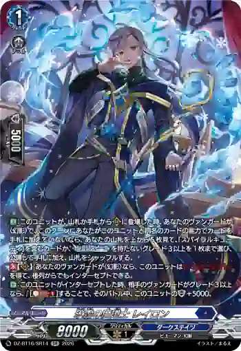 DZ-BT16/SR14 氷霜の魔道士 レイロン